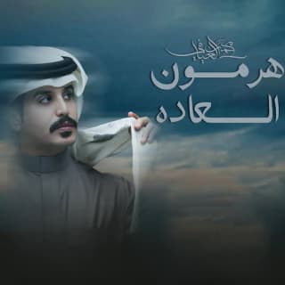 اغنية هرمون السعاده محمد العيافي بالكلمات كلمات اغنية هرمون السعاده محمد العيافي مكتوبة كاملة