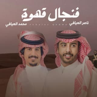 اغنية فنجال قهوة محمد العيافي بالكلمات كلمات اغنية فنجال قهوة محمد العيافي مكتوبة كاملة