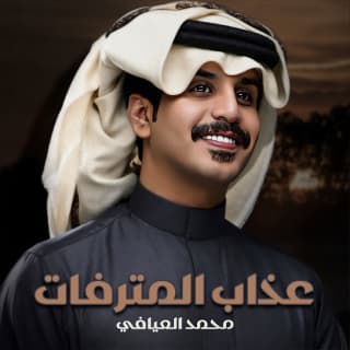 اغنية عذاب المترفات محمد العيافي بالكلمات كلمات اغنية عذاب المترفات محمد العيافي مكتوبة كاملة