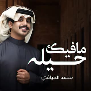 اغنية مافيك حيله محمد العيافي بالكلمات كلمات اغنية مافيك حيله محمد العيافي مكتوبة كاملة