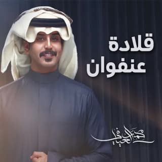 اغنية قلادة عنفوان محمد العيافي بالكلمات كلمات اغنية قلادة عنفوان محمد العيافي مكتوبة كاملة