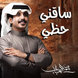 اغنية ساقني حظي محمد العيافي بالكلمات كلمات اغنية ساقني حظي محمد العيافي مكتوبة كاملة