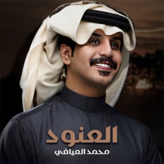 اغنية العنود محمد العيافي بالكلمات كلمات اغنية العنود محمد العيافي مكتوبة كاملة