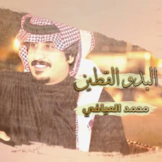 اغنية البدو القطين محمد العيافي بالكلمات كلمات اغنية البدو القطين محمد العيافي مكتوبة كاملة