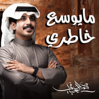 اغنية مايوسع خاطري محمد العيافي بالكلمات كلمات اغنية مايوسع خاطري محمد العيافي مكتوبة كاملة