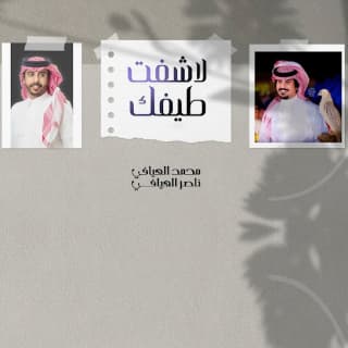 اغنية لاشفت طيفك محمد العيافي بالكلمات كلمات اغنية لاشفت طيفك محمد العيافي مكتوبة كاملة