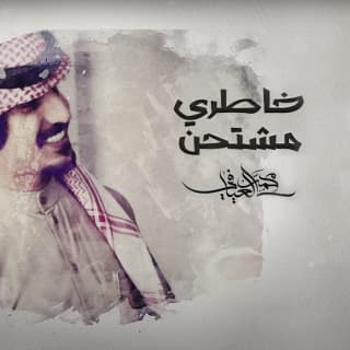 اغنية خاطري مشتحن محمد العيافي بالكلمات كلمات اغنية خاطري مشتحن محمد العيافي مكتوبة كاملة