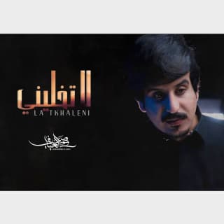 اغنية لاتخليني محمد العيافي بالكلمات كلمات اغنية لاتخليني محمد العيافي مكتوبة كاملة