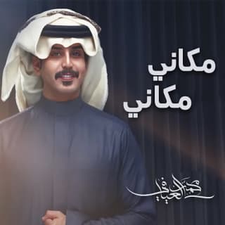 اغنية مكاني مكاني محمد العيافي بالكلمات كلمات اغنية مكاني مكاني محمد العيافي مكتوبة كاملة