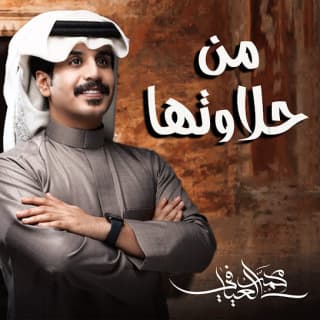 اغنية من حلاوتها محمد العيافي بالكلمات كلمات اغنية من حلاوتها محمد العيافي مكتوبة كاملة