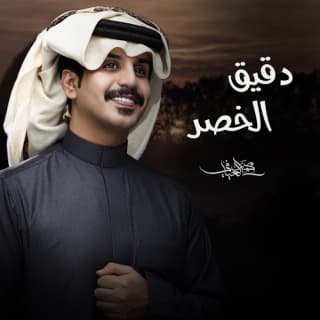 اغنية دقيق الخصر محمد العيافي بالكلمات كلمات اغنية دقيق الخصر محمد العيافي مكتوبة كاملة