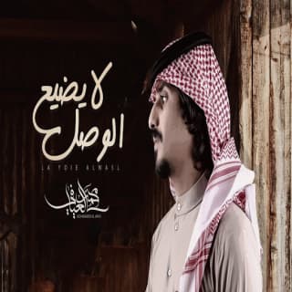 اغنية لايضيع الوصل محمد العيافي بالكلمات كلمات اغنية لايضيع الوصل محمد العيافي مكتوبة كاملة