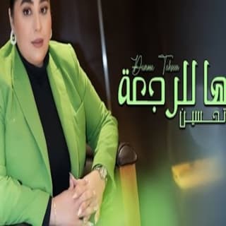 اغنية انساها للرجعة دموع تحسين بالكلمات كلمات اغنية انساها للرجعة دموع تحسين مكتوبة كاملة