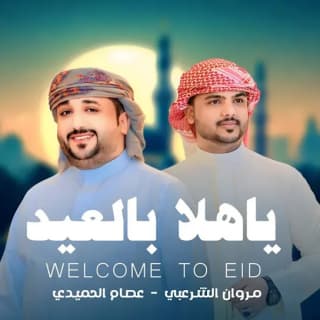 اغنية ياهلا بالعيد مروان الشرعبي بالكلمات كلمات اغنية ياهلا بالعيد مروان الشرعبي مكتوبة كاملة