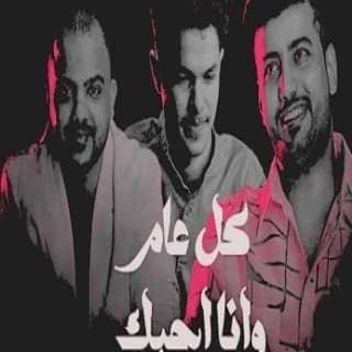 اغنية كل عام انا احبك مروان الشرعبي بالكلمات كلمات اغنية كل عام انا احبك مروان الشرعبي مكتوبة كاملة