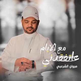 اغنية عتفقدني مع الايام مروان الشرعبي بالكلمات كلمات اغنية عتفقدني مع الايام مروان الشرعبي مكتوبة كاملة