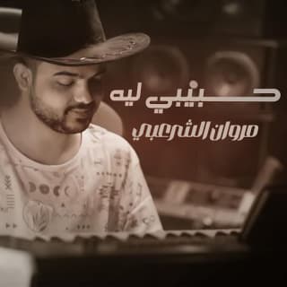 اغنية حبيبي ليه مروان الشرعبي بالكلمات كلمات اغنية حبيبي ليه مروان الشرعبي مكتوبة كاملة