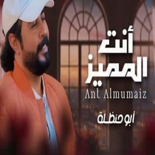 اغنية انت المميز ابوحنظله بالكلمات كلمات اغنية انت المميز ابوحنظله مكتوبة كاملة