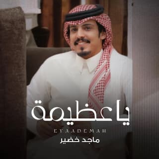 اغنية ياعظيمة ماجد خضير بالكلمات كلمات اغنية ياعظيمة ماجد خضير مكتوبة كاملة