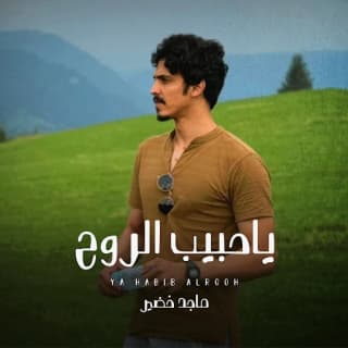 اغنية ياحبيب الروح ماجد خضير بالكلمات كلمات اغنية ياحبيب الروح ماجد خضير مكتوبة كاملة