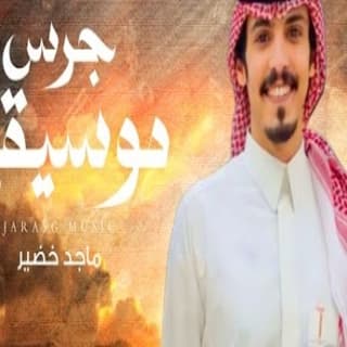 اغنية جرس موسيقي ماجد خضير بالكلمات كلمات اغنية جرس موسيقي ماجد خضير مكتوبة كاملة