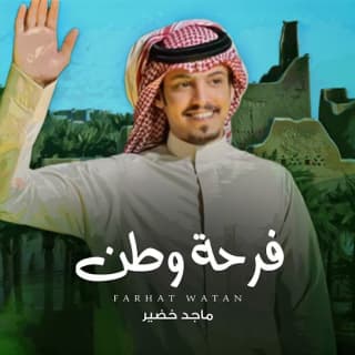 اغنية فرحة وطن ماجد خضير بالكلمات كلمات اغنية فرحة وطن ماجد خضير مكتوبة كاملة