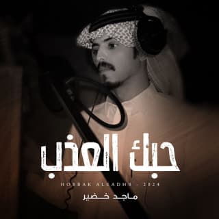 اغنية حبك العذب ماجد خضير بالكلمات كلمات اغنية حبك العذب ماجد خضير مكتوبة كاملة