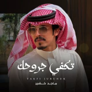 اغنية تكفي جروحك ماجد خضير بالكلمات كلمات اغنية تكفي جروحك ماجد خضير مكتوبة كاملة