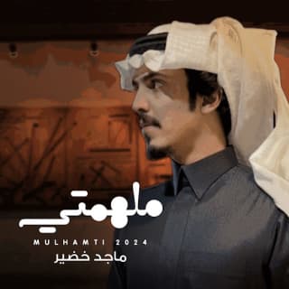 اغنية ملهمتي ماجد خضير بالكلمات كلمات اغنية ملهمتي ماجد خضير مكتوبة كاملة