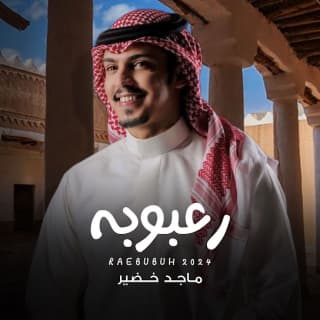 اغنية رعبوبه ماجد خضير بالكلمات كلمات اغنية رعبوبه ماجد خضير مكتوبة كاملة