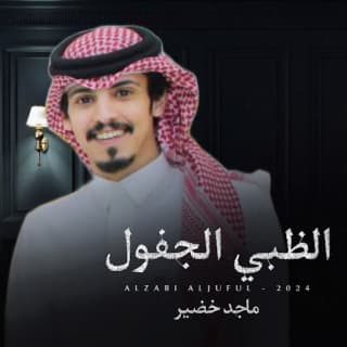 اغنية الظبي الجفول ماجد خضير بالكلمات كلمات اغنية الظبي الجفول ماجد خضير مكتوبة كاملة