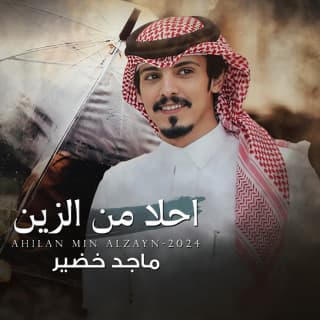 اغنية احلا من الزين ماجد خضير بالكلمات كلمات اغنية احلا من الزين ماجد خضير مكتوبة كاملة