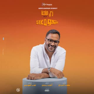 اغنية زي ما احنا عبدالرحمن رشدي بالكلمات كلمات اغنية زي ما احنا عبدالرحمن رشدي مكتوبة كاملة