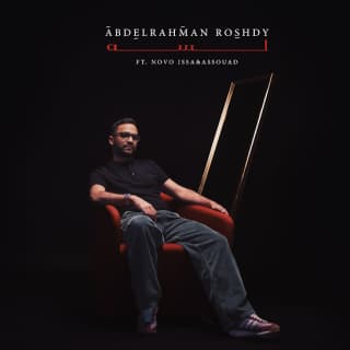 اغنية لسه عبدالرحمن رشدي بالكلمات كلمات اغنية لسه عبدالرحمن رشدي مكتوبة كاملة