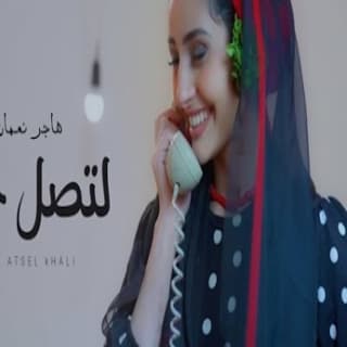 اغنية لتصل خلي هاجر نعمان بالكلمات كلمات اغنية لتصل خلي هاجر نعمان مكتوبة كاملة