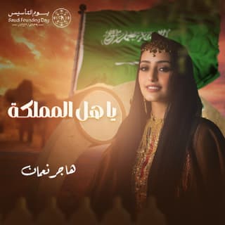 اغنية يا هل المملكة هاجر نعمان بالكلمات كلمات اغنية يا هل المملكة هاجر نعمان مكتوبة كاملة