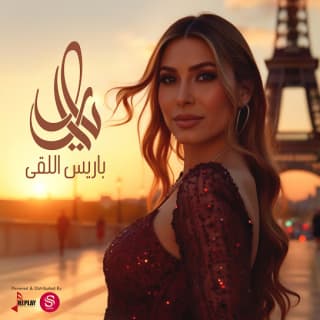 اغنية باريس اللقى يارا بالكلمات كلمات اغنية باريس اللقى يارا مكتوبة كاملة