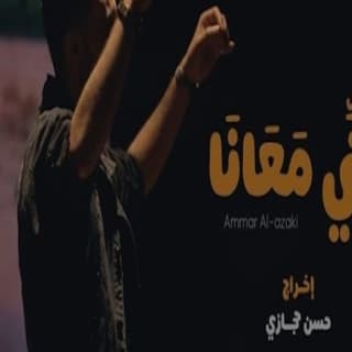 اغنية غني معانا عمار العزكي بالكلمات كلمات اغنية غني معانا عمار العزكي مكتوبة كاملة