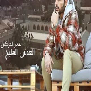 اغنية العدني المليح عمار العزكي بالكلمات كلمات اغنية العدني المليح عمار العزكي مكتوبة كاملة