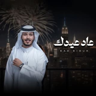 اغنية العيد عثمان الشراري بالكلمات كلمات اغنية العيد عثمان الشراري مكتوبة كاملة