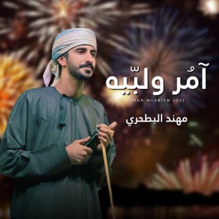 اغنية آمر ولبيه مهند البطحري بالكلمات كلمات اغنية آمر ولبيه مهند البطحري مكتوبة كاملة