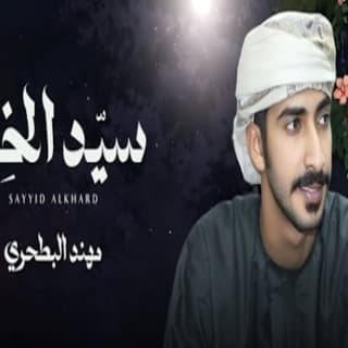 اغنية سيّد الخِرد مهند البطحري بالكلمات كلمات اغنية سيّد الخِرد مهند البطحري مكتوبة كاملة