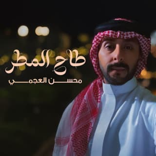 اغنية طاح المطر محسن العجمي بالكلمات كلمات اغنية طاح المطر محسن العجمي مكتوبة كاملة