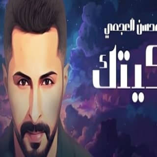 اغنية بكيتك محسن العجمي بالكلمات كلمات اغنية بكيتك محسن العجمي مكتوبة كاملة