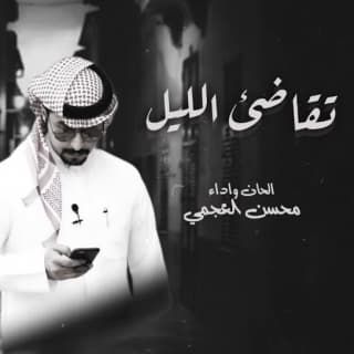 اغنية تقاضئ الليل محسن العجمي بالكلمات كلمات اغنية تقاضئ الليل محسن العجمي مكتوبة كاملة