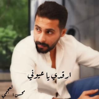 اغنية ارقدي ياعيوني محسن العجمي بالكلمات كلمات اغنية ارقدي ياعيوني محسن العجمي مكتوبة كاملة