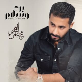 اغنية برد وسلام محسن العجمي بالكلمات كلمات اغنية برد وسلام محسن العجمي مكتوبة كاملة