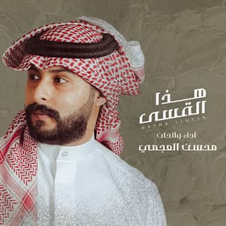 اغنية هذا القسى محسن العجمي بالكلمات كلمات اغنية هذا القسى محسن العجمي مكتوبة كاملة