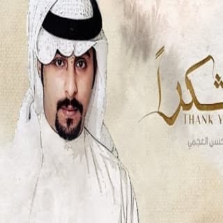 اغنية شكراً محسن العجمي بالكلمات كلمات اغنية شكراً محسن العجمي مكتوبة كاملة