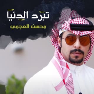 اغنية تبرد الدنيا محسن العجمي بالكلمات كلمات اغنية تبرد الدنيا محسن العجمي مكتوبة كاملة